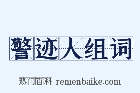 警迹人组词是什么意思的图片